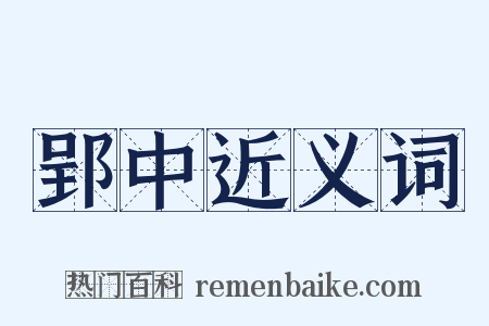 郢中近义词是什么意思的图片